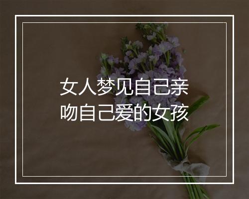 女人梦见自己亲吻自己爱的女孩