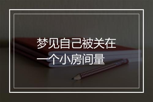 梦见自己被关在一个小房间量