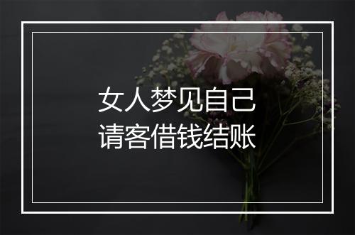 女人梦见自己请客借钱结账