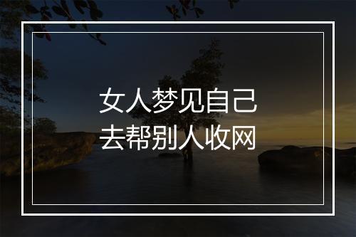 女人梦见自己去帮别人收网