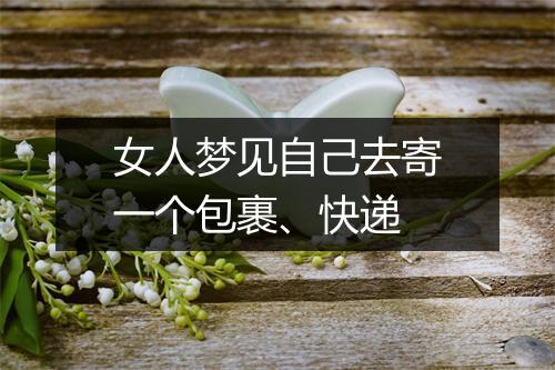 女人梦见自己去寄一个包裹、快递