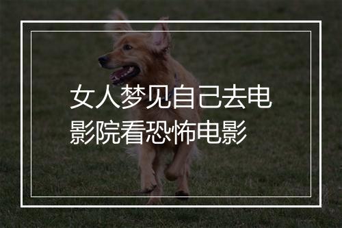 女人梦见自己去电影院看恐怖电影