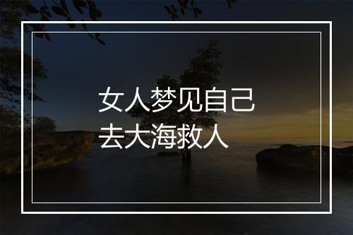 女人梦见自己去大海救人