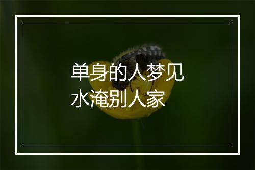 单身的人梦见水淹别人家