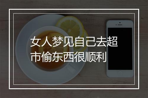 女人梦见自己去超市偷东西很顺利