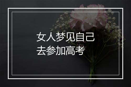 女人梦见自己去参加高考