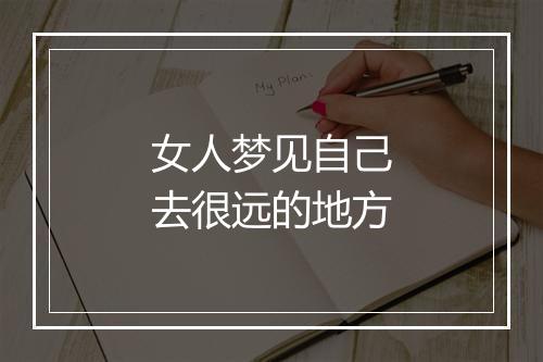 女人梦见自己去很远的地方