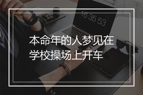 本命年的人梦见在学校操场上开车