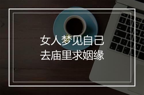 女人梦见自己去庙里求姻缘