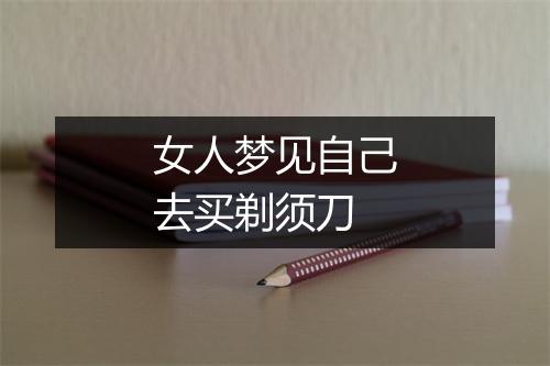 女人梦见自己去买剃须刀