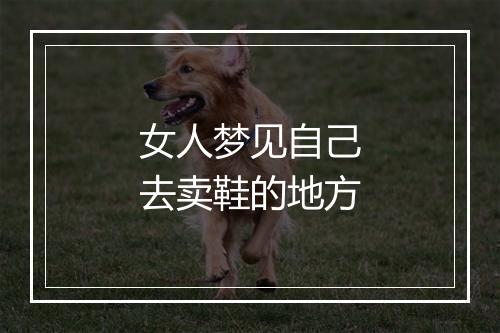 女人梦见自己去卖鞋的地方