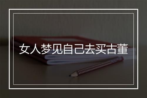 女人梦见自己去买古董