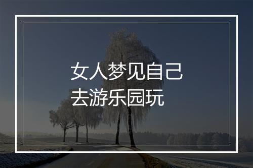 女人梦见自己去游乐园玩