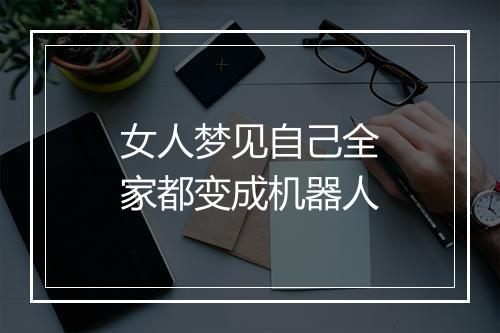 女人梦见自己全家都变成机器人