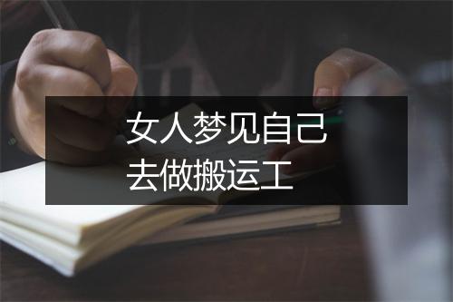 女人梦见自己去做搬运工