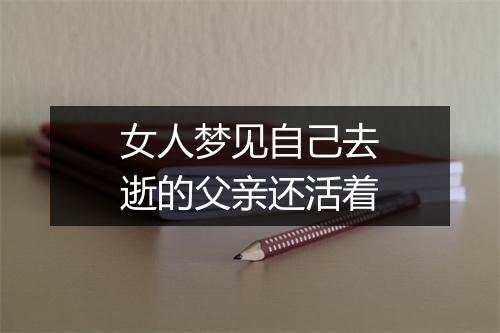 女人梦见自己去逝的父亲还活着