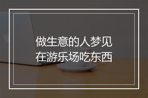 做生意的人梦见在游乐场吃东西