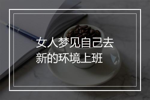 女人梦见自己去新的环境上班