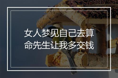 女人梦见自己去算命先生让我多交钱