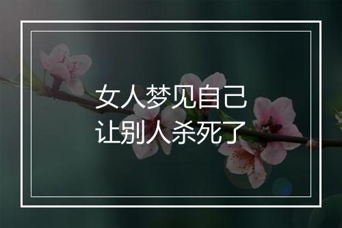 女人梦见自己让别人杀死了