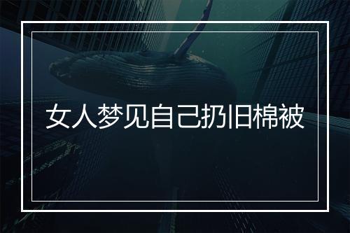 女人梦见自己扔旧棉被