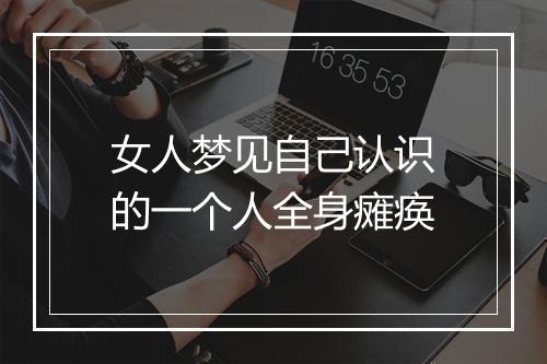 女人梦见自己认识的一个人全身瘫痪