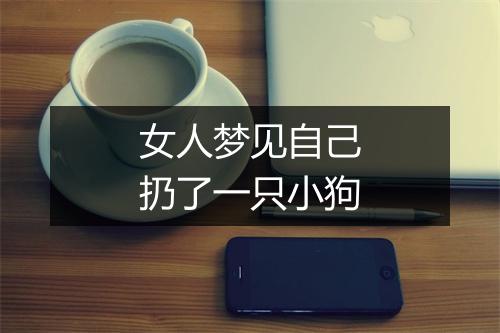 女人梦见自己扔了一只小狗