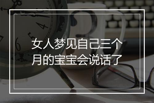 女人梦见自己三个月的宝宝会说话了