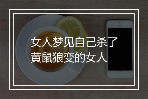 女人梦见自己杀了黄鼠狼变的女人