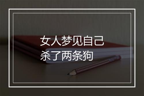 女人梦见自己杀了两条狗