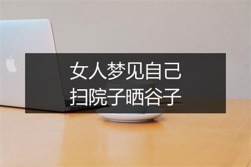 女人梦见自己扫院子晒谷子