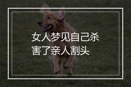 女人梦见自己杀害了亲人割头