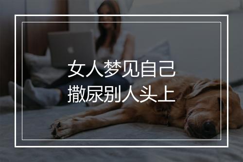 女人梦见自己撒尿别人头上