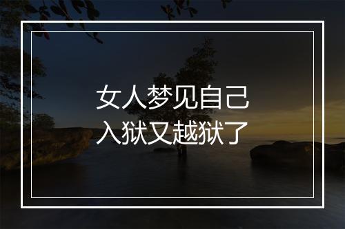 女人梦见自己入狱又越狱了