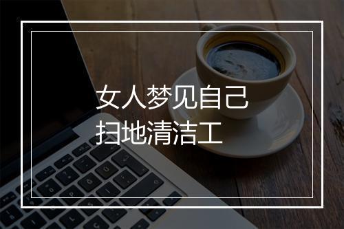 女人梦见自己扫地清洁工