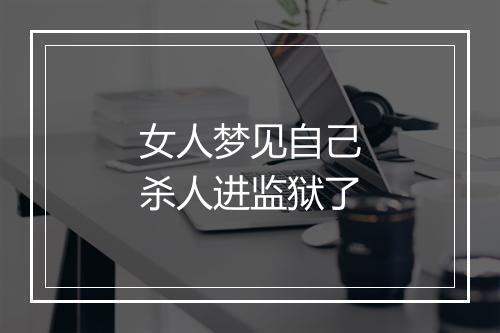 女人梦见自己杀人进监狱了