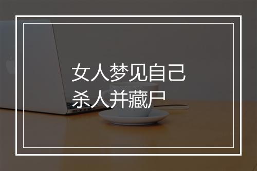 女人梦见自己杀人并藏尸