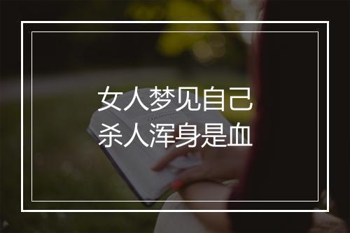 女人梦见自己杀人浑身是血