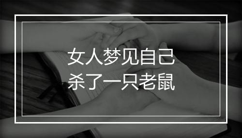 女人梦见自己杀了一只老鼠