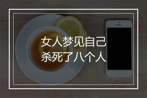 女人梦见自己杀死了八个人