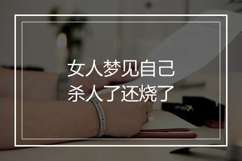 女人梦见自己杀人了还烧了