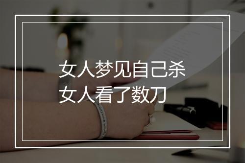 女人梦见自己杀女人看了数刀