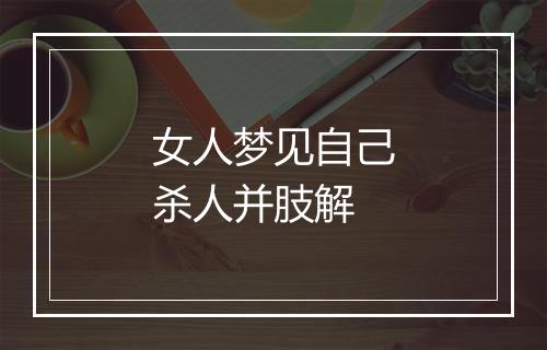 女人梦见自己杀人并肢解