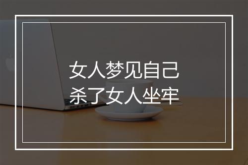 女人梦见自己杀了女人坐牢