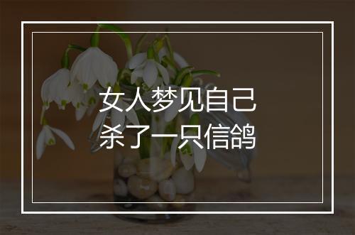 女人梦见自己杀了一只信鸽