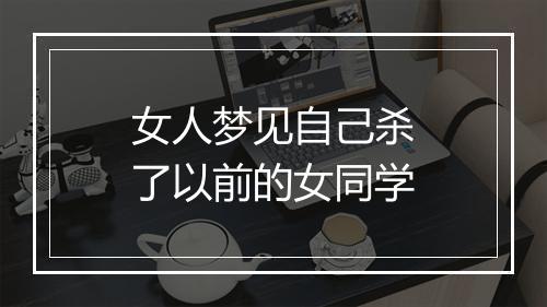 女人梦见自己杀了以前的女同学