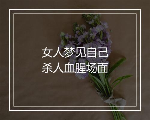 女人梦见自己杀人血腥场面