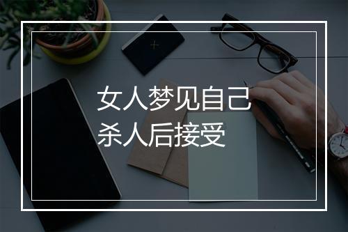 女人梦见自己杀人后接受