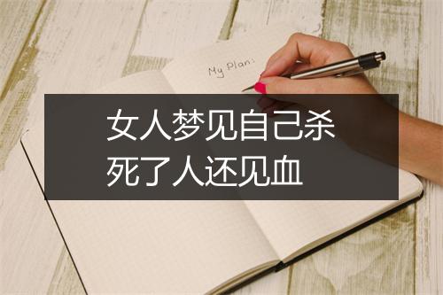 女人梦见自己杀死了人还见血