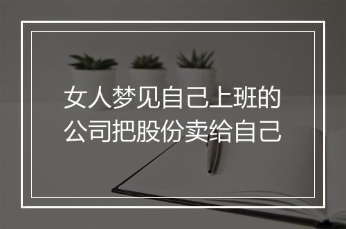 女人梦见自己上班的公司把股份卖给自己